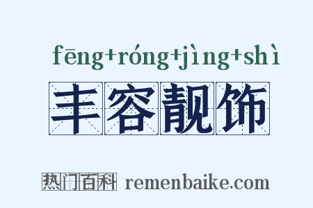 丰容靓饰是什么意思的图片